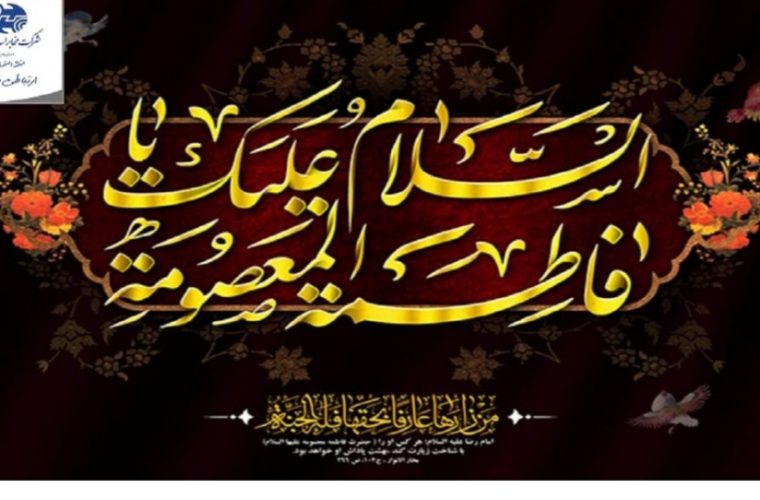 پیام تسلیت مدیر مخابرات منطقه اصفهان به مناسبت وفات حضرت فاطمه معصومه (سلام الله علیها )