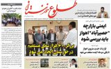 روزنامه طلوع خوزستان ۳۰مهرماه۱۴۰۲