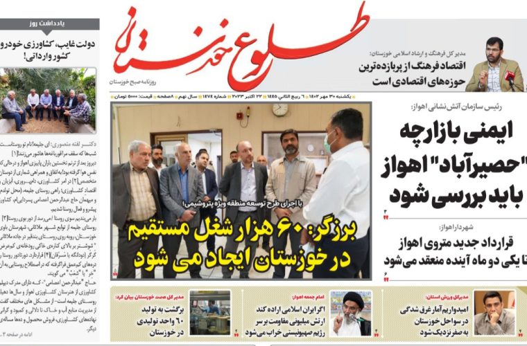 روزنامه طلوع خوزستان ۳۰مهرماه۱۴۰۲ روزنامه طلوع خوزستان ۳۰مهرماه۱۴۰۲