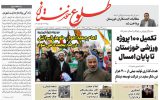 روزنامه طلوع خوزستان۲۹مهرماه۱۴۰۲