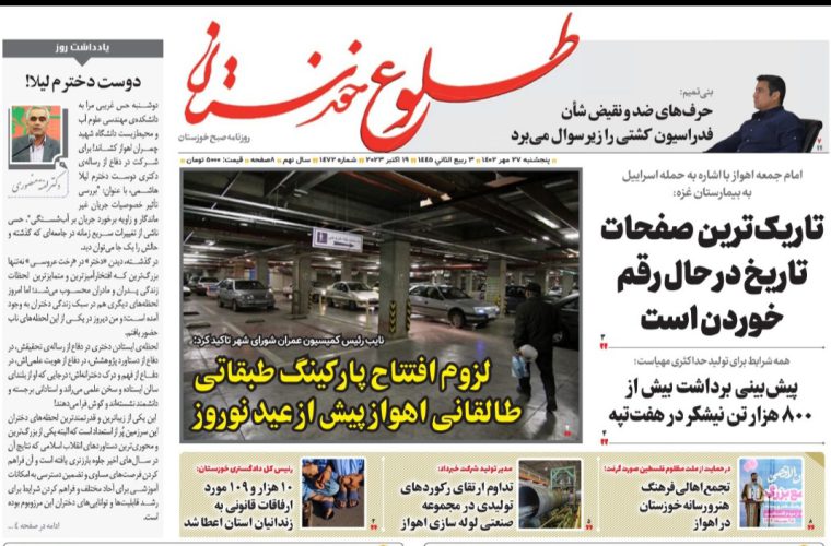 روزنامه طلوع خوزستان۲۷مهرماه۱۴۰۲ روزنامه طلوع خوزستان۲۷مهرماه۱۴۰۲