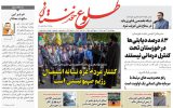 روزنامه طلوع خوزستان ۲۶مهرماه۱۴۰۲ روزنامه طلوع خوزستان ۲۶مهرماه۱۴۰۲