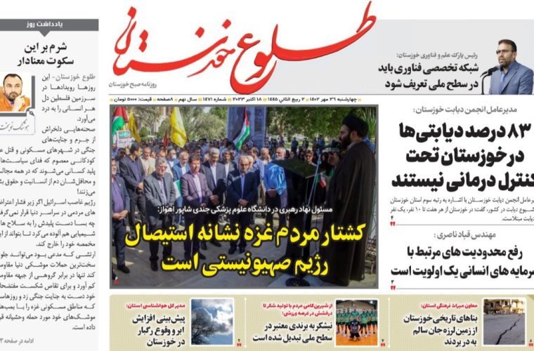 روزنامه طلوع خوزستان ۲۶مهرماه۱۴۰۲ روزنامه طلوع خوزستان ۲۶مهرماه۱۴۰۲