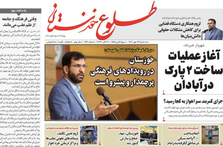 روزنامه طلوع خوزستان۲۵مهرماه۱۴۰۲ روزنامه طلوع خوزستان۲۵مهرماه۱۴۰۲