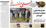 روزنامه طلوع خوزستان۲۴مهرماه۱۴۰۲ روزنامه طلوع خوزستان۲۴مهرماه۱۴۰۲
