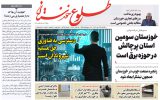 روزنامه طلوع خوزستان۲۳مهرماه۱۴۰۲ روزنامه طلوع خوزستان۲۳مهرماه۱۴۰۲