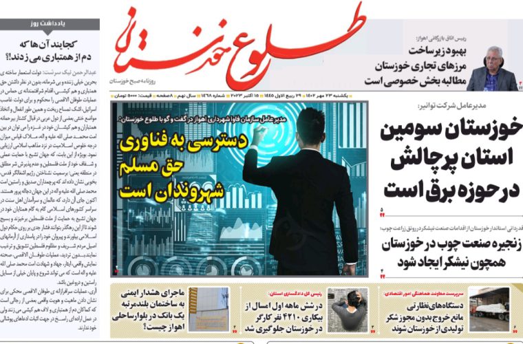 روزنامه طلوع خوزستان۲۳مهرماه۱۴۰۲ روزنامه طلوع خوزستان۲۳مهرماه۱۴۰۲