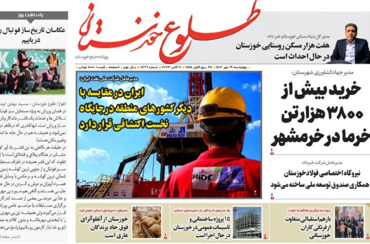 روزنامه طلوع خوزستان ۱۹مهرماه۱۴۰۲ روزنامه طلوع خوزستان ۱۹مهرماه۱۴۰۲