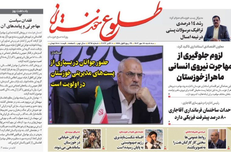 روزنامه طلوع خوزستان ۱۸مهرماه۱۴۰۲ روزنامه طلوع خوزستان ۱۸مهرماه۱۴۰۲