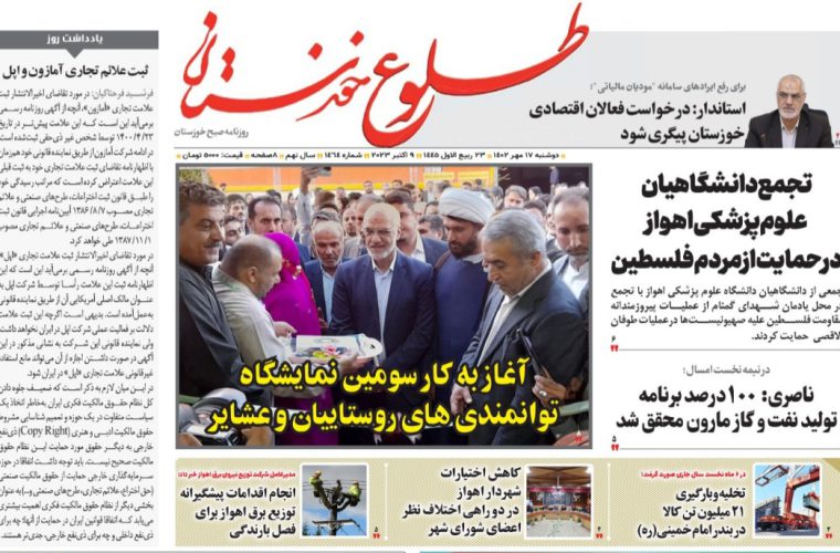روزنامه طلوع خوزستان ۱۷مهرماه۱۴۰۲ روزنامه طلوع خوزستان ۱۷مهرماه۱۴۰۲