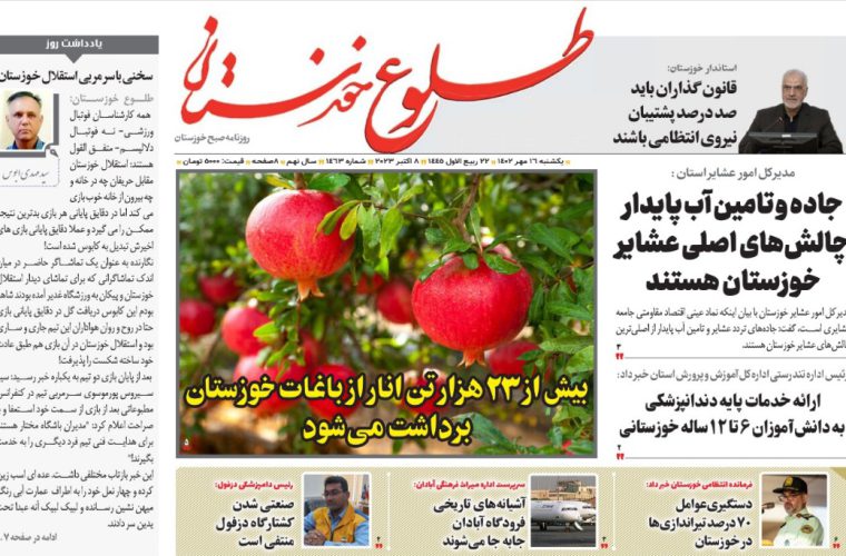 روزنامه طلوع خوزستان ۱۶مهرماه۱۴۰۲ روزنامه طلوع خوزستان ۱۶مهرماه۱۴۰۲