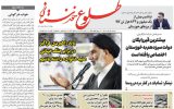 روزنامه طلوع خوزستان ۱۵مهرماه۱۴۰۲ روزنامه طلوع خوزستان ۱۵مهرماه۱۴۰۲