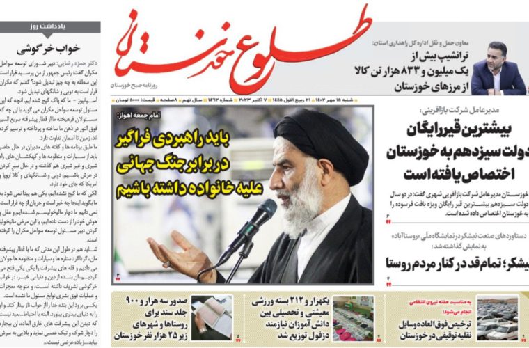 روزنامه طلوع خوزستان ۱۵مهرماه۱۴۰۲ روزنامه طلوع خوزستان ۱۵مهرماه۱۴۰۲