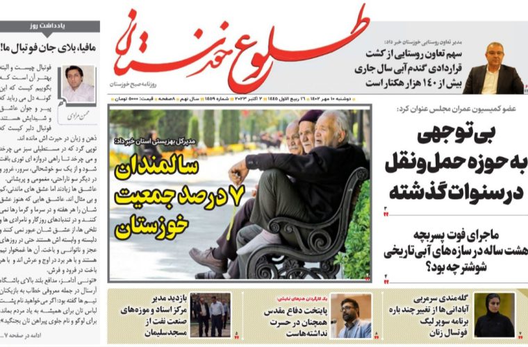 روزنامه طلوع خوزستان ۱۰مهرماه۱۴۰۲ روزنامه طلوع خوزستان ۱۰مهرماه۱۴۰۲