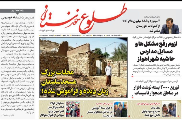 روزنامه طلوع خوزستان۹مهرماه۱۴۰۲ روزنامه طلوع خوزستان۹مهرماه۱۴۰۲
