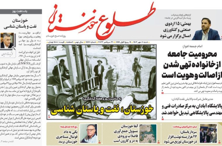 روزنامه طلوع خوزستان۸مهرماه۱۴۰۲ روزنامه طلوع خوزستان۸مهرماه۱۴۰۲