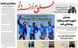 روزنامه طلوع خوزستان۶مهرماه ۱۴۰۲