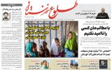 روزنامه طلوع خوزستان ۵مهرماه۱۴۰۲