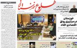 روزنامه طلوع خوزستان۲۸شهریور۱۴۰۲