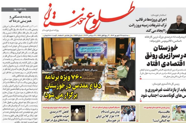 روزنامه طلوع خوزستان۲۸شهریور۱۴۰۲ روزنامه طلوع خوزستان۲۸شهریور۱۴۰۲