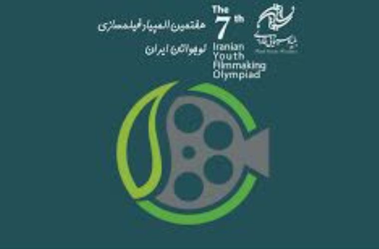 ثبت‌نام بیش از ۶۰۰ نفر در هفتمین المپیاد فیلم‌سازی نوجوانان