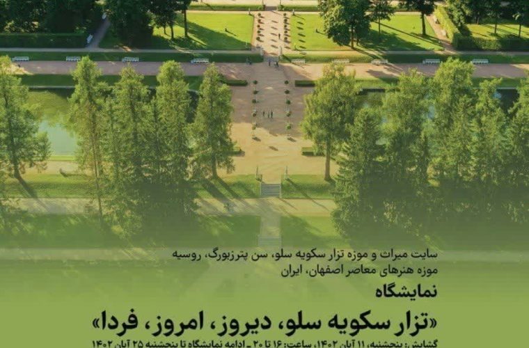 برگزاری جشن ۲۰سالگی خواهرخواندگی اصفهان با سنپترزبورگ تا سال آینده برگزاری جشن ۲۰سالگی خواهرخواندگی اصفهان با سنپترزبورگ تا سال آینده