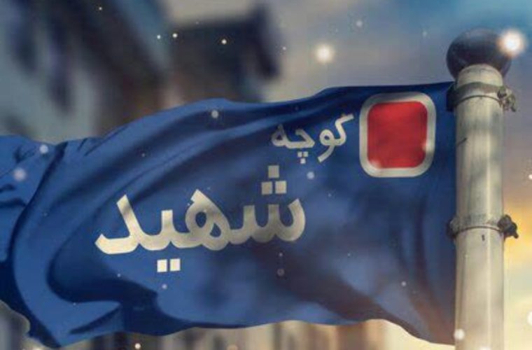 اجرای پویش «به نام شهید» با مشارکت شهروندان اصفهانی‌