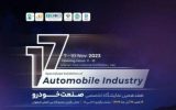 برگزاری هفدهمین دوره نمایشگاه صنعت خودرو در اصفهان