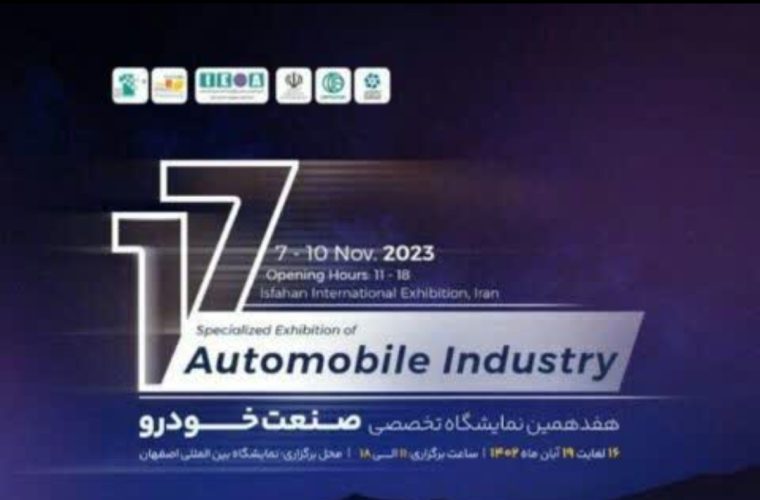 برگزاری هفدهمین دوره نمایشگاه صنعت خودرو در اصفهان