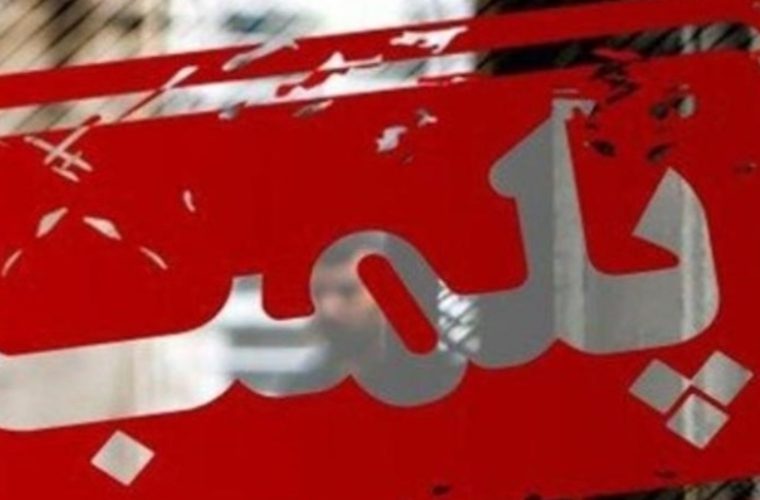 پلمب ۴ مشاور املاک متخلف پلمب ۴ مشاور املاک متخلف