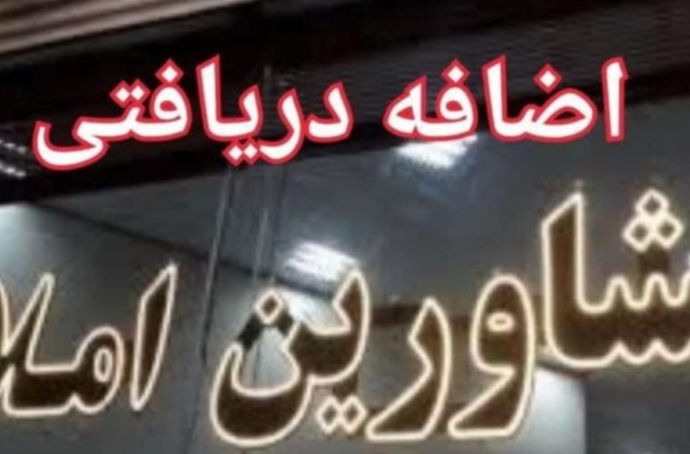 دریافت کمسیون نا متعارف توسط مشاور املاک