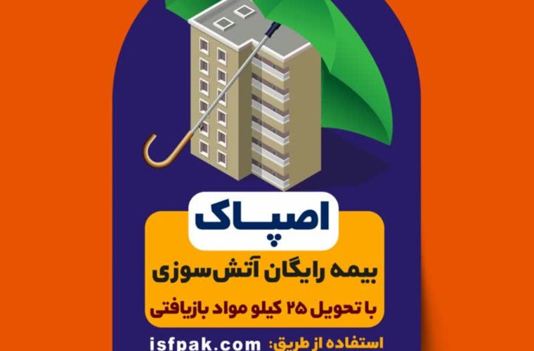 گامی به سوی «اصفهانِ پاک» با «اصپاک» گامی به سوی «اصفهانِ پاک» با «اصپاک»