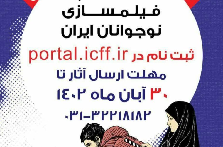 تمدید فرصت ثبت‌نام در المپیاد فیلم‌سازی نوجوانان تا پایان آبان ماه