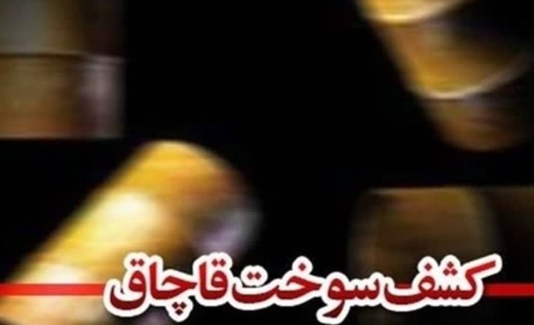 سنگینی مجازات سودای قاچاق سوخت برای قاچاقچیان