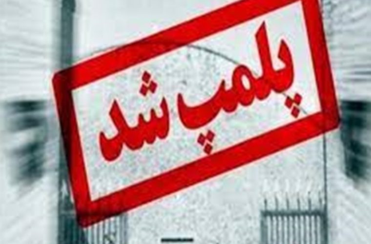 پلمب دو مرکز جمع آوری شیرخام بدلیل عدم رعایت ضوابط بهداشتی در شهرستان گلپایگان