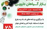برگزاری جشنواره پاییزه بازار گیاهان دارویی از ۲۹ آبان برگزاری جشنواره پاییزه بازار گیاهان دارویی از ۲۹ آبان