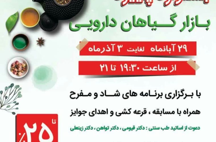 برگزاری جشنواره پاییزه بازار گیاهان دارویی از ۲۹ آبان