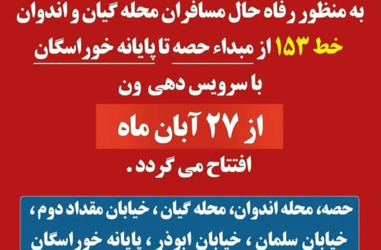 راه اندازی خط ۱۵۳ از مبدا حصه تا پایانه خوراسگان