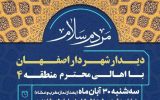 دیدار شهردار اصفهان با اهالی منطقه ۴ در روز ۳۰ آبان ماه