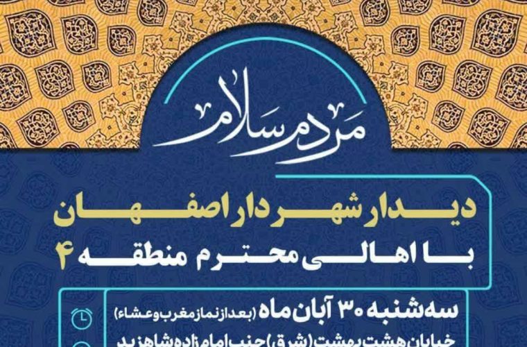 دیدار شهردار اصفهان با اهالی منطقه ۴ در روز ۳۰ آبان ماه