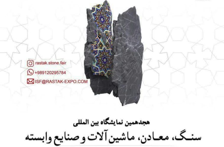 برگزاری نمایشگاه بین المللی سنگ، معادن، ماشین آلات و صنایع وابسته در اصفهان