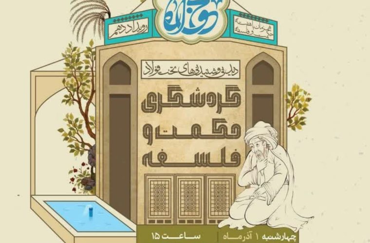 از «گردشگری حکمت و فلسفه» تا «آژیر قرمز» از «گردشگری حکمت و فلسفه» تا «آژیر قرمز»