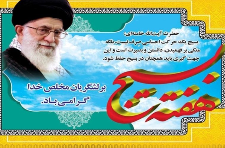 پیام تبریک مدیر کل دامپزشکی استان اصفهان به مناسبت گرامیداشت هفته بسیج