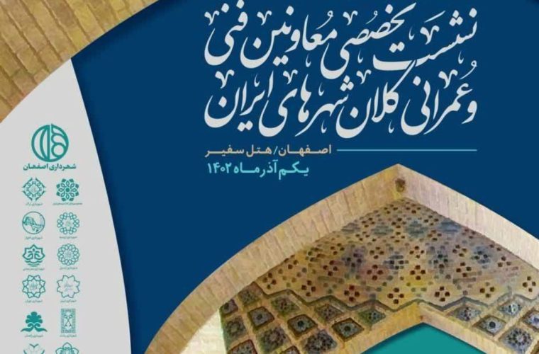 میزبانی اصفهان از سی‌وچهارمین نشست تخصصی معاونان فنی و عمرانی کلان‌شهرهای ایران