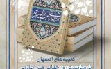 رونمایی از کتاب «اشعار فارسی در کتیبههای اصفهان» همزمان با روز جهانی هنر اسلامی رونمایی از کتاب «اشعار فارسی در کتیبههای اصفهان» همزمان با روز جهانی هنر اسلامی