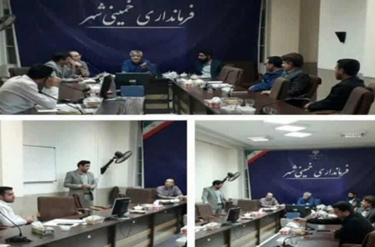 برگزاری دومین جلسه ستاد کنترل و پیشگیری بیماری آنفلوآنزای فوق حاد پرندگان در شهرستان خمینی شهر