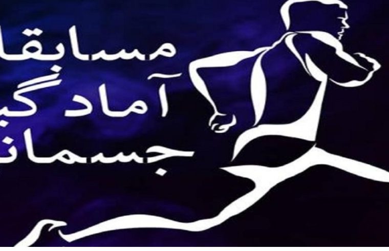 مسابقات آمادگی جسمانی آقایان ویژه کارکنان مخابرات