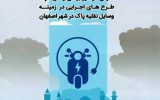 تالیف تجربیات شهرداری اصفهان در زمینه حمل‌ونقل پاک