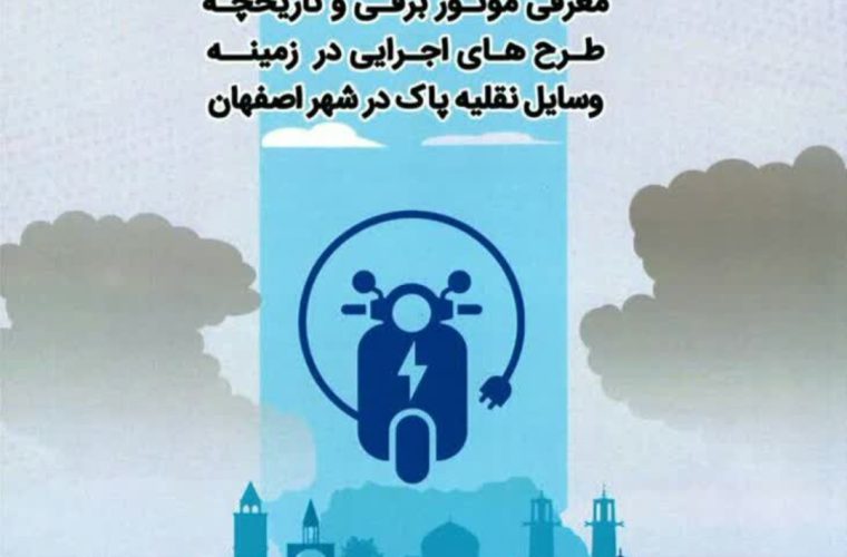 تالیف تجربیات شهرداری اصفهان در زمینه حمل‌ونقل پاک