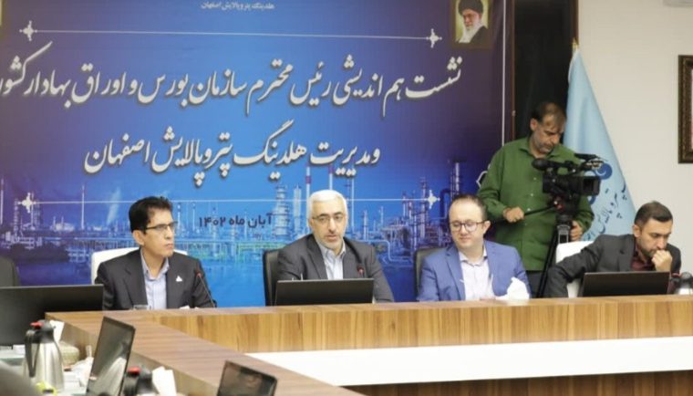بازدید رئیس سازمان بورس و اوراق بهادار هلدینگ پترو پالایش اصفهان